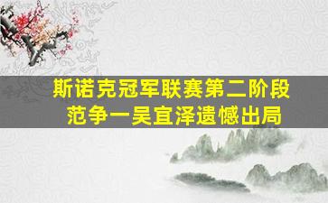 斯诺克冠军联赛第二阶段 范争一吴宜泽遗憾出局